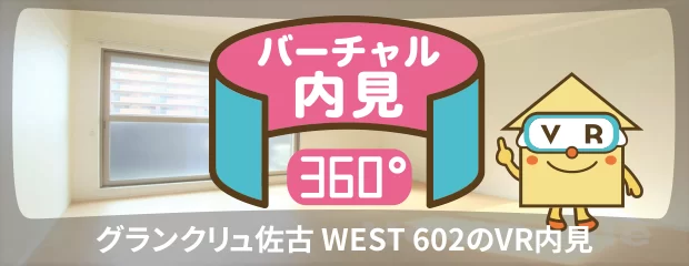 グランクリュ佐古 WEST 602のバーチャル内見