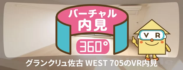 グランクリュ佐古 WEST 705のバーチャル内見