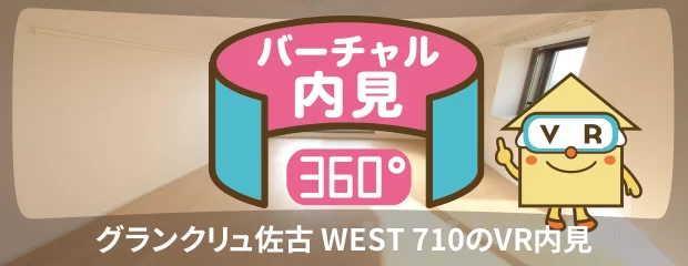 グランクリュ佐古 WEST 710のバーチャル内見