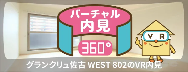 グランクリュ佐古 WEST 802のバーチャル内見