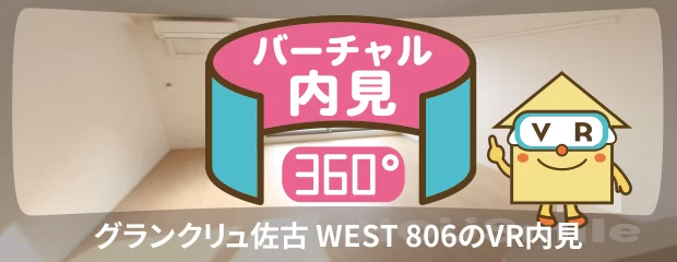 グランクリュ佐古 WEST 806のバーチャル内見
