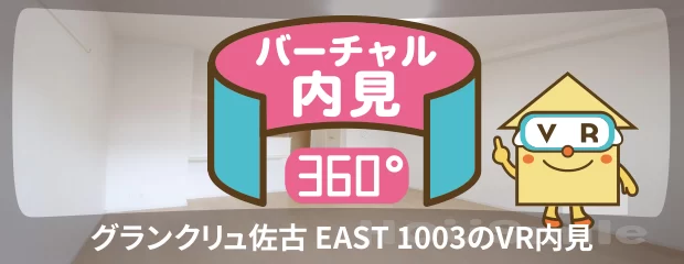 グランクリュ佐古 EAST 1003のバーチャル内見