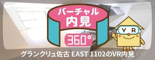 グランクリュ佐古 EAST 1102のバーチャル内見