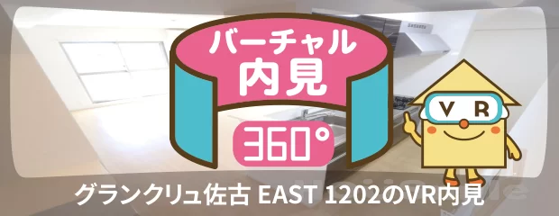 グランクリュ佐古 EAST 1202のyoutube動画へ