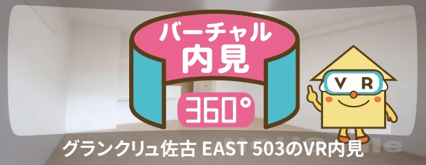 グランクリュ佐古 EAST 503のバーチャル内見