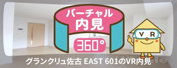 グランクリュ佐古 EAST 601のバーチャル内見