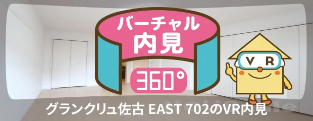 グランクリュ佐古 EAST 702のバーチャル内見