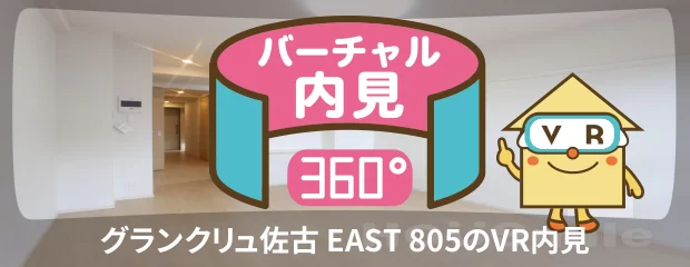 グランクリュ佐古 EAST 805のバーチャル内見