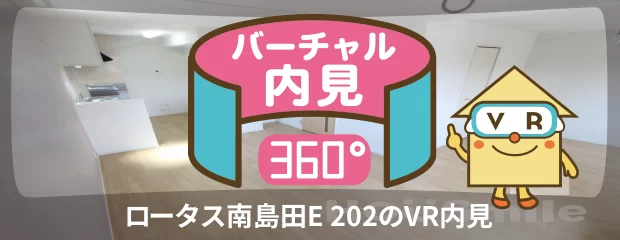 ロータス南島田E 202のバーチャル内見