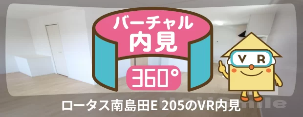 ロータス南島田E 205のバーチャル内見