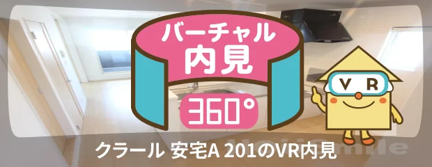 クラール 安宅A 201のバーチャル内見