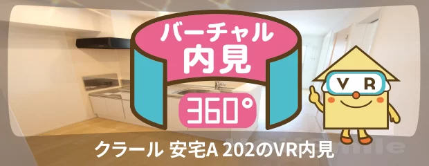 クラール 安宅A 202のバーチャル内見