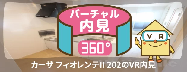 カーザ フィオレンテII 202のバーチャル内見