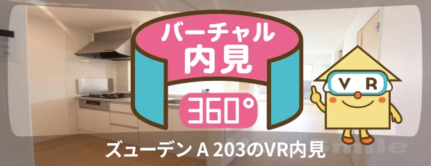 ズューデン A 203のバーチャル内見