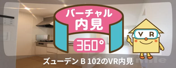 ズューデン B 102のバーチャル内見