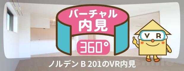 ノルデン B 201のバーチャル内見