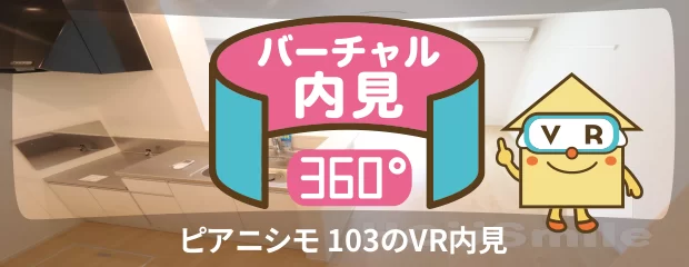 ピアニシモ 103のバーチャル内見