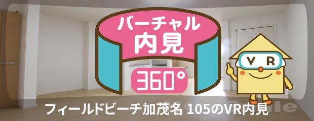 フィールドビーチ加茂名 105のバーチャル内見