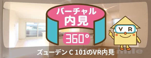 ズューデン C 101のバーチャル内見