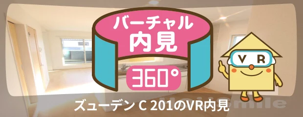 ズューデン C 201のバーチャル内見