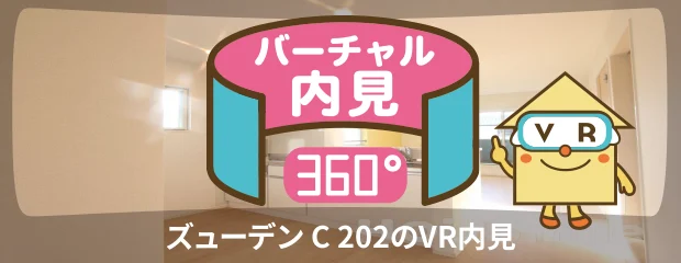 ズューデン C 202のバーチャル内見