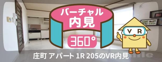 庄町 アパート 1R 205のバーチャル内見