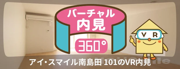 アイ・スマイル南島田 101のバーチャル内見