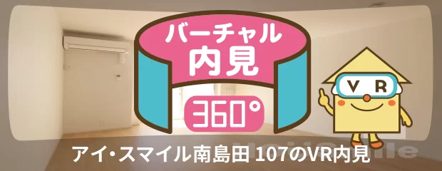 アイ・スマイル南島田 107のバーチャル内見