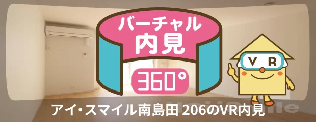 アイ・スマイル南島田 206のバーチャル内見