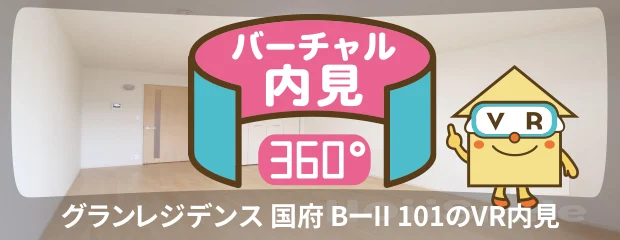 グランレジデンス 国府 BーII 101のバーチャル内見