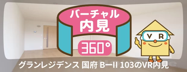 グランレジデンス 国府 BーII 103のバーチャル内見