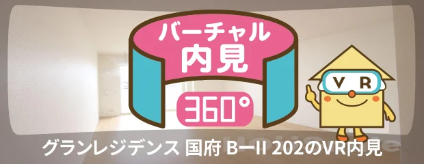 グランレジデンス 国府 BーII 202のバーチャル内見