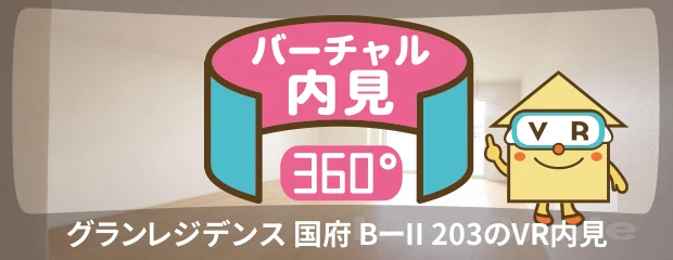 グランレジデンス 国府 BーII 203のバーチャル内見
