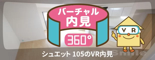 シュエット 105のバーチャル内見