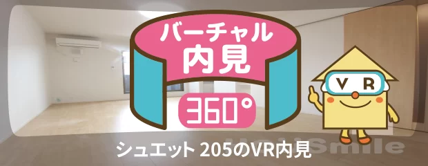 シュエット 205のバーチャル内見