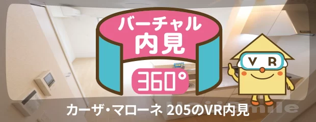 カーザ・マローネ 205のバーチャル内見