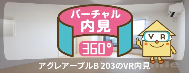 アグレアーブルB 203のバーチャル内見
