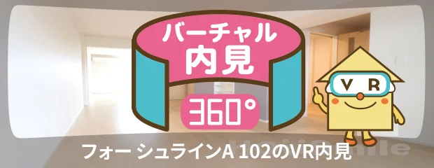 フォー シュラインA 102のバーチャル内見