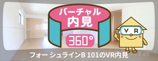 フォー シュラインB 101のバーチャル内見