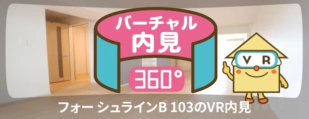 フォー シュラインB 103のバーチャル内見