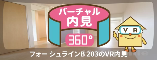 フォー シュラインB 203のバーチャル内見