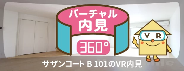 サザンコート B 101のバーチャル内見