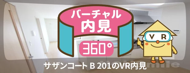 サザンコート B 201のバーチャル内見