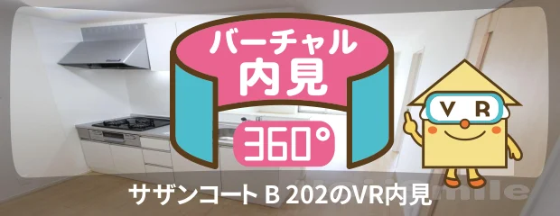 サザンコート B 202のバーチャル内見