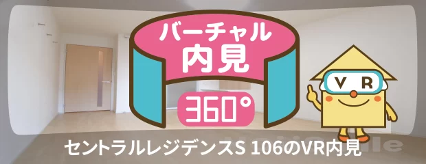 セントラルレジデンスS 106のバーチャル内見