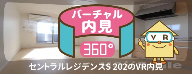 セントラルレジデンスS 202のバーチャル内見