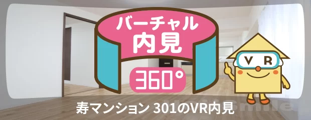 寿マンション 301のバーチャル内見