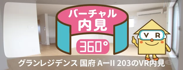 グランレジデンス 国府 AーII 203のバーチャル内見