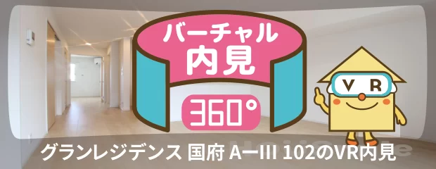 グランレジデンス 国府 AーIII 102のバーチャル内見
