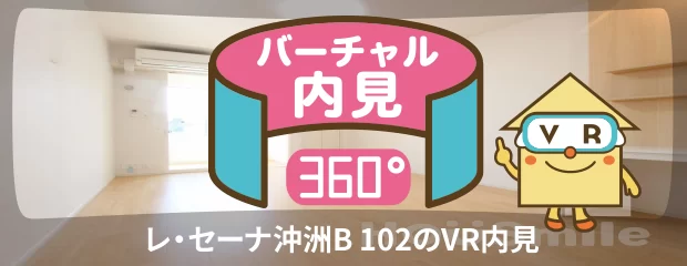 レ・セーナ沖洲B 102のバーチャル内見